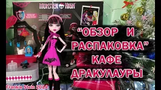 КАФЕ ДРАКУЛАУРЫ "МОНСТЕР ХАЙ" ОБЗОР И РАСПАКОВКА ♥ Die-Ner & Draculaura Playset Monster High