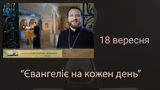 "Євангеліє на кожен день" (18 вересня)