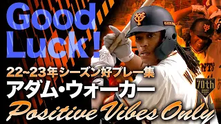 【Good Luck！】アダム・ウォーカー～POSITIVE VIBES ONLY～【22~23年シーズン好プレー集】