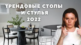 ТРЕНДОВЫЕ СТОЛЫ И СТУЛЬЯ 2022!