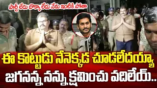 జగనన్న నన్ను క్షమించి వదిలేయ్..పార్టీ లేదు బొక్క లేదు మళ్ళీ కనిపించను | Pattabhi Remand for 14 Days