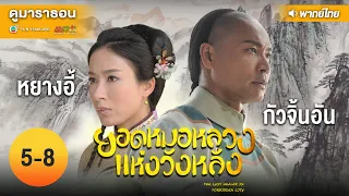 ยอดหมอหลวงแห่งวังหลัง EP.5 - 8 [ พากย์ไทย ] l ดูหนังมาราธอน l TVB Thailand