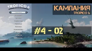 Tropico 6 - #4 ч.02 - Шоколадная фабрика [Кампания - сложно]