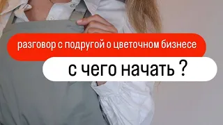 С чего начать цветочный бизнес?