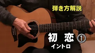 弾き語り解説　初恋　イントロ　弾き方　リクエスト　ゆっくり詳しく解説してほしいです。　ジェイ☆チャンネル