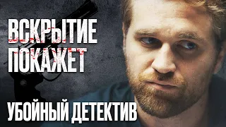 🎬 ПРОКЛЯТЫЙ ДЕТДОМ! Детектив 2022 про ЗАПУТАННЫЕ УБИЙСТВА  - Сериал ВСКРЫТИЕ ПОКАЖЕТ