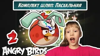 ★ 9# Игра Angry Birds 2 ★ Пасхальные шляпы! ★ мультик игра энгри бердс 2 Детский летсплей