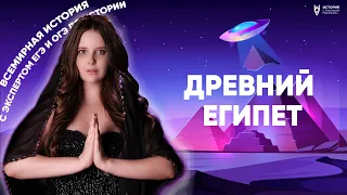 Древний Египет | Всемирная история ЕГЭ и ОГЭ | Success Lab