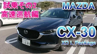 マツダ MAZDA CX-30 試乗その2 XD L Package 4WD 高速巡航ドライブ編