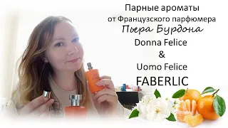 Парные ароматы Donna Felice & Uomo Felice Фаберлик