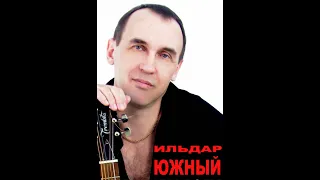 Ильдар ЮЖНЫЙ "Блудный сын" музыка и слова И.Южный.