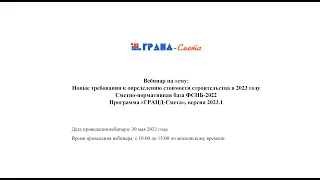 Новые требования к определению стоимости строительства в 2023 году. ГРАНД-Смета, версия 2023.1