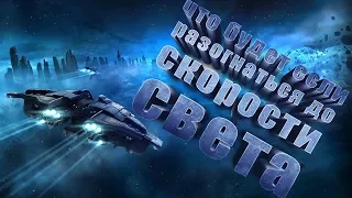 ЧТО БУДЕТ ЕСЛИ РАЗОГНАТЬСЯ ДО СКОРОСТИ СВЕТА?