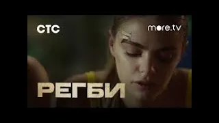 РЕГБИ(сериал), 2021) 7 СЕРИЯ - 1 СЕЗОНА, more.tv