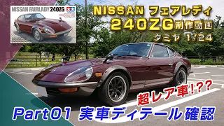 NISSANフェアレディ 240ZG Part01 実車資料 プラモ製作動画