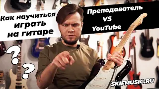 Как научиться играть на гитаре? YouTube VS Преподаватель l SKIFMUSIC.RU