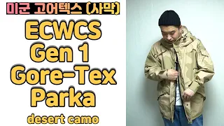 미군 고어텍스 파카 사막삼색 /  U.S ARMY ECWCS GEN1 Gore-tex Parka desert camo