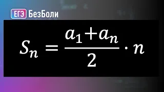 Как решать задачи на арифметическую прогрессию | Теория чисел 57 | mathus.ru #егэ2024