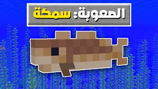 ختمت ماين كرافت كـ سمكة (تحدي صعب!)