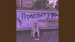 я проститутка