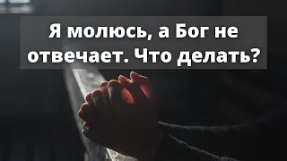 33. Я молюсь, а Бог не отвечает. Что делать? (Притча о неправедном судье)