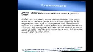 Мастер класс №13  12 золотых принципов разработки бизнес планов для привлечения инвестиций