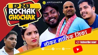 Rochak and Ghochak New Episode - 243  |Pradip,Krishna,Salini| Maithili Comedy Video