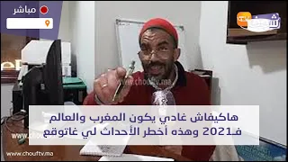 عالم فلكي سيصدم المغاربة...هاكيفاش غادي يكون المغرب والعالم فـ2021 وهذه أخطر الأحداث لي غاتوقع