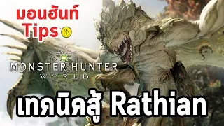 Monster Hunter World - มอนฮันท์ Tips#001 : เทคนิคต่อสู้ Rathian (ราเที่ยน)