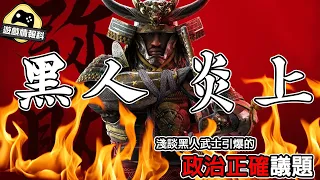 【 assassin's creed shadows 】黑人武士係咪太 政治正確？ 淺談 由 《 刺客教條 : 暗影者 》宣傳片 引爆的文化差異 - 遊戲 情報科 ( CC . 中文字幕 )