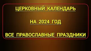 Новый Православный Церковный Календарь на 2024 год со всеми Великими Праздниками и Постами