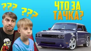 Что за тачка? Угадай авто! Насколько хорошо ты знаешь отечественные марки автомобилей?