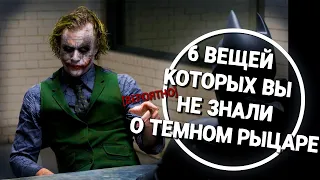 6 Вещей, Которых Вы (Вероятно) Не Знали О Темном Рыцаре