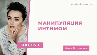 Манипуляция интимом. Часть первая. Анна Богинская.