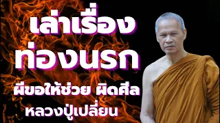 หลวงปู่เปลี่ยน ปัญญาปทีโป เล่าเรื่อง ท่องนรก ผีขอให้ช่วย คนทำชั่วสร้างกรรม ผิดศีล ตกในนรก