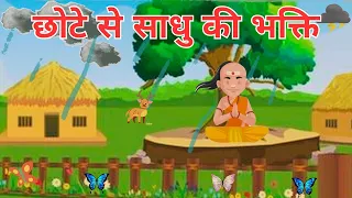 🙏🏼छोटे से साधु की भक्ति   |  Chhote Se Saadhu Ki  Bhakti |  By Hindi Storiyan🙏🏼
