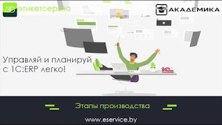 Этапы производства в 1С:ERP  - ЭтикетСервис