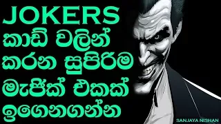 Joker cards වලින් කරන සුපිරි magic එක කරන විදිහ