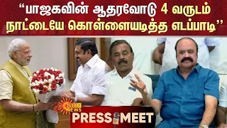 BJP-யின் ஆதரவோடு 4 வருடம் நாட்டையே கொள்ளையடித்த EPS | புகழேந்தி ஆவேசம்! | OPS | Press Meet | Sunnews