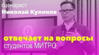 Сценарист Николай Куликов отвечает на вопросы студентов МИТРО