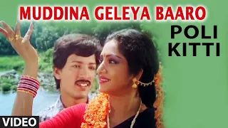 Muddina Geleya Baaro Video Song | Poli Kitti Kannada Movie Songs | Kashinath, Manjula Sharma