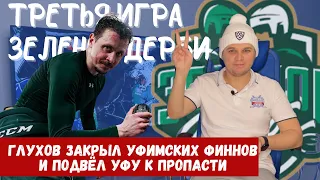 Салават Юлаев - Ак Барс / Обзор третьего матча серии в Уфе