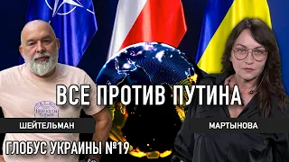 Путину не позволят победить – Шейтельман и Мартынова | Глобус Украины №19