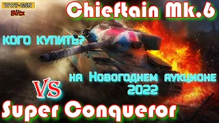 Chieftain Mk. 6 или Super Conqueror КОГО ПОКУПАТЬ на Новогоднем аукционе в wot Blitz 2022 | WOT-GSN