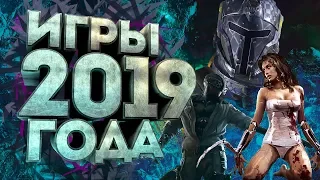 ОДНИ ИЗ САМЫХ ОЖИДАЕМЫХ ИГР 2019 ГОДА!!))