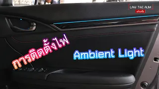 การติดตั้งไฟ Ambient Light ในรถยนต์
