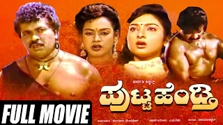 Putta Hendthi | ಪುಟ್ಟ ಹೆಂಡ್ತಿ |  Kannada Full Movie | Tiger Prabhakar | Kumari Rekha | Disco Shanthi