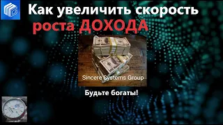 Как увеличить скорость роста моего дохода