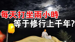 不可思議！每天打坐兩小時，等於修行上千年？師父沒有騙你！