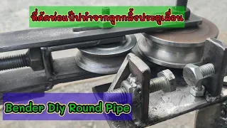 ที่ดัดท่อแป็ปทำเอง Diyลูกกลิ้ง ประตูเลื่อน Bender  Diy Round Pipe @channel-ub7en